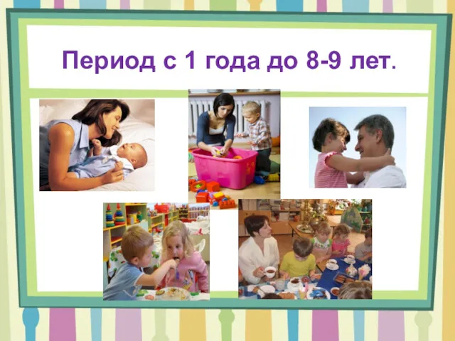 Период с 1 года до 8-9 лет.