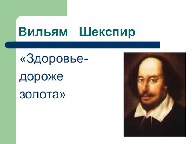 Вильям Шекспир «Здоровье- дороже золота»