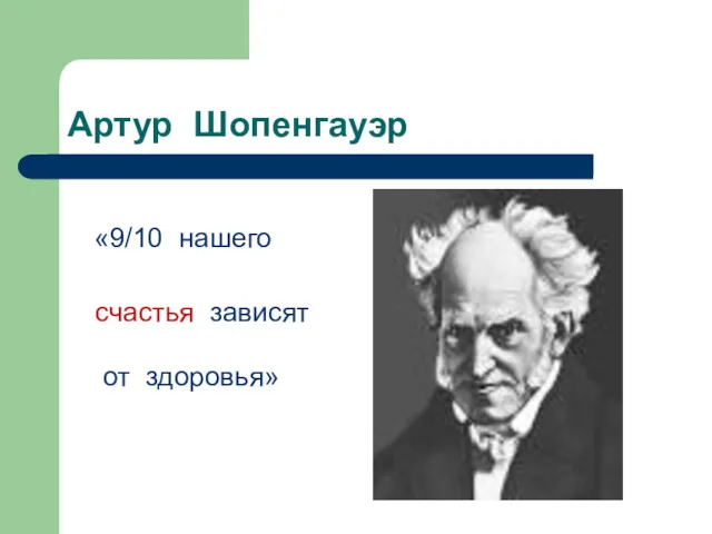 Артур Шопенгауэр «9/10 нашего счастья зависят от здоровья»