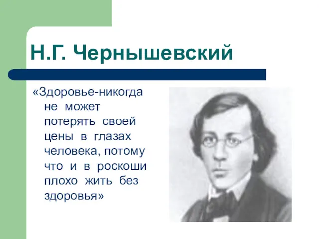 Н.Г. Чернышевский «Здоровье-никогда не может потерять своей цены в глазах