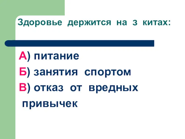 Здоровье держится на з китах: А) питание Б) занятия спортом В) отказ от вредных привычек