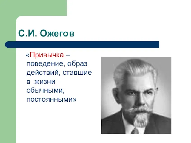 С.И. Ожегов «Привычка – поведение, образ действий, ставшие в жизни обычными, постоянными»