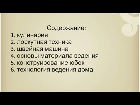 Содержание: 1. кулинария 2. лоскутная техника 3. швейная машина 4.