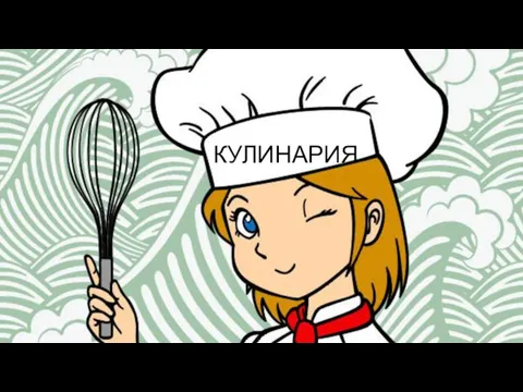 КУЛИНАРИЯ