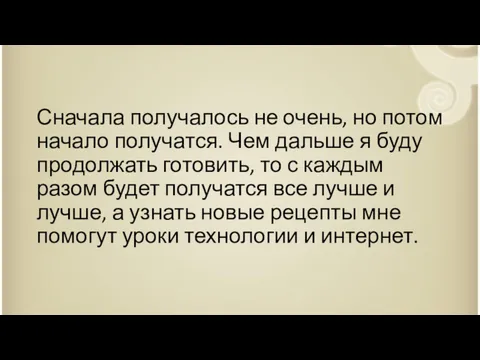 Сначала получалось не очень, но потом начало получатся. Чем дальше