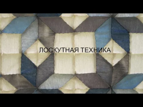 ЛОСКУТНАЯ ТЕХНИКА