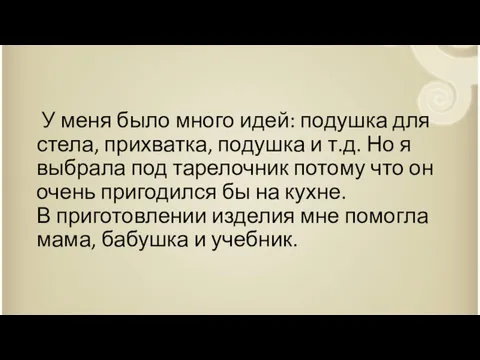 У меня было много идей: подушка для стела, прихватка, подушка