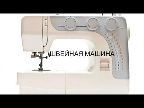 ШВЕЙНАЯ МАШИНА