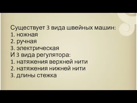 Существует 3 вида швейных машин: 1. ножная 2. ручная 3.