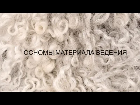 ОСНОМЫ МАТЕРИАЛА ВЕДЕНИЯ