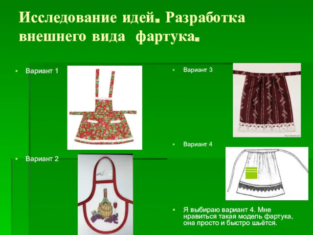 Исследование идей. Разработка внешнего вида фартука. Вариант 1 Вариант 2