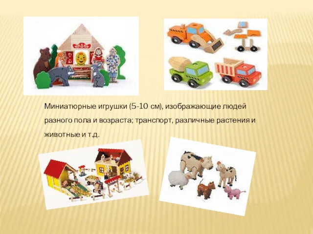 Миниатюрные игрушки (5-10 см), изображающие людей разного пола и возраста; транспорт, различные растения