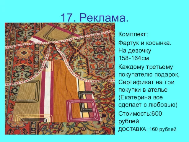 17. Реклама. Комплект: Фартук и косынка. На девочку 158-164см Каждому третьему покупателю подарок,