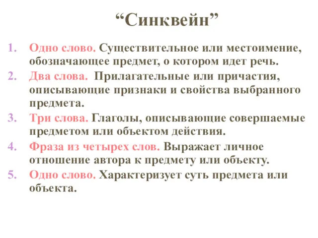 “Синквейн” Одно слово. Существительное или местоимение, обозначающее предмет, о котором