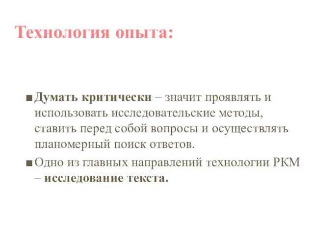 Технология опыта: Думать критически – значит проявлять и использовать исследовательские