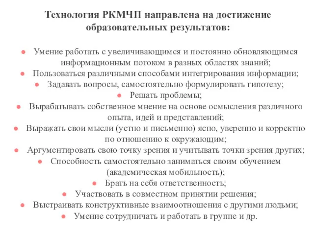 Технология РКМЧП направлена на достижение образовательных результатов: Умение работать с