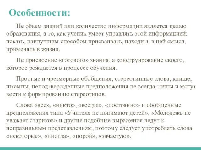 Не объем знаний или количество информации является целью образования, а