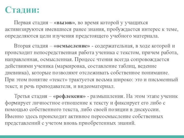 Стадии: Первая стадия – «вызов», во время которой у учащихся активизируются имевшиеся ранее