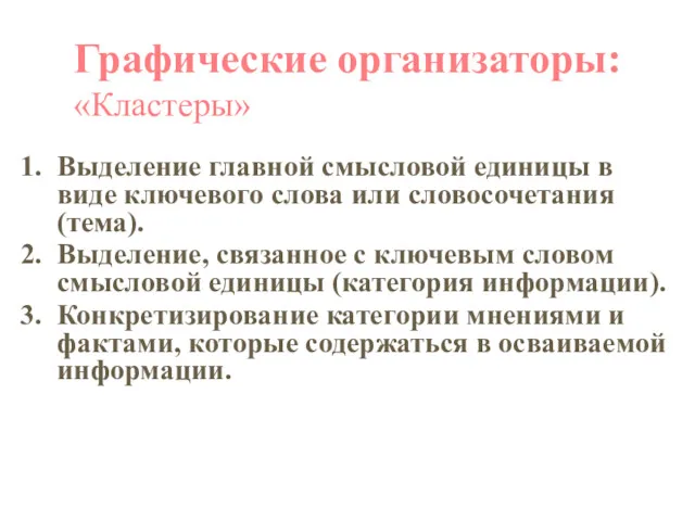 Графические организаторы: «Кластеры» Выделение главной смысловой единицы в виде ключевого слова или словосочетания