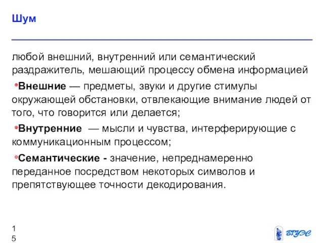 Шум любой внешний, внутренний или семантический раздражитель, мешающий процессу обмена