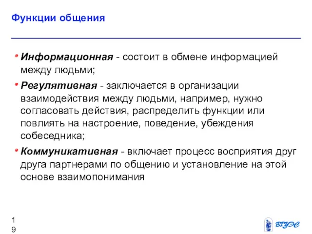 Функции общения Информационная - состоит в обмене информацией между людьми;