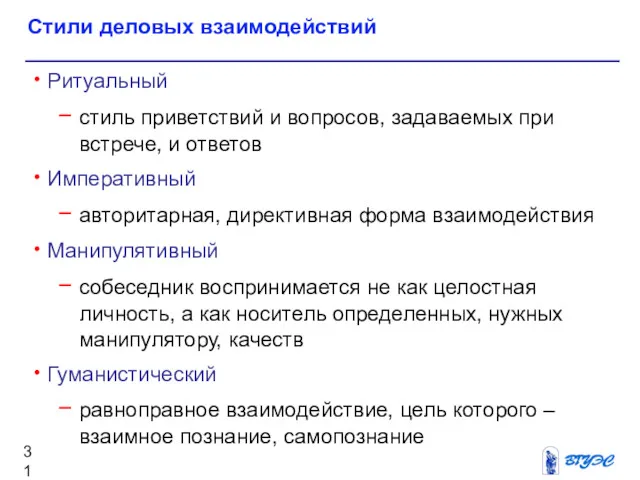 Стили деловых взаимодействий Ритуальный стиль приветствий и вопросов, задаваемых при