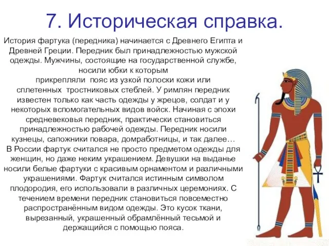 7. Историческая справка. История фартука (передника) начинается с Древнего Египта