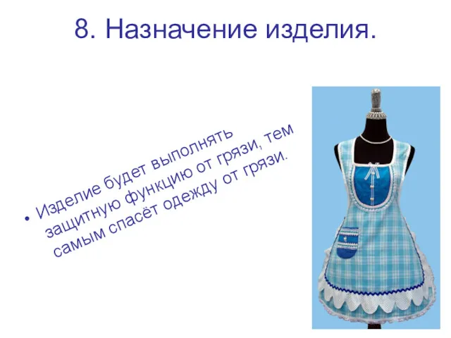 8. Назначение изделия. Изделие будет выполнять защитную функцию от грязи, тем самым спасёт одежду от грязи.