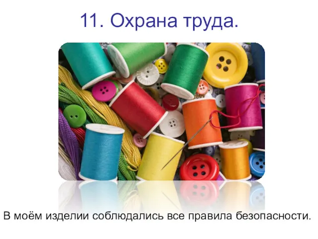 11. Охрана труда. В моём изделии соблюдались все правила безопасности.