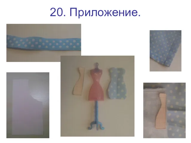 20. Приложение.