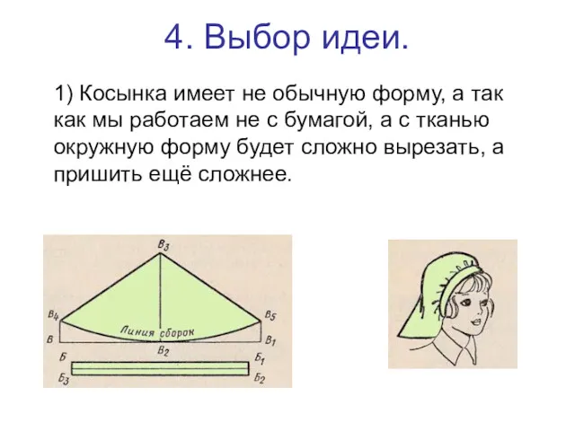 4. Выбор идеи. 1) Косынка имеет не обычную форму, а