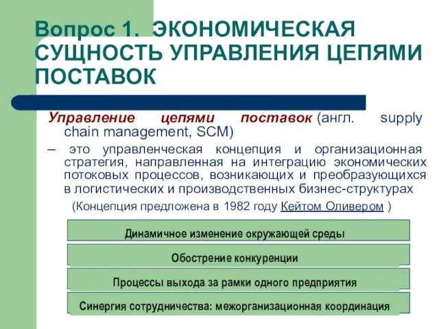 Вопрос 1. ЭКОНОМИЧЕСКАЯ СУЩНОСТЬ УПРАВЛЕНИЯ ЦЕПЯМИ ПОСТАВОК Управление цепями поставок (англ. supply chain