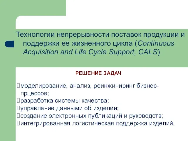 Технологии непрерывности поставок продукции и поддержки ее жизненного цикла (Continuous