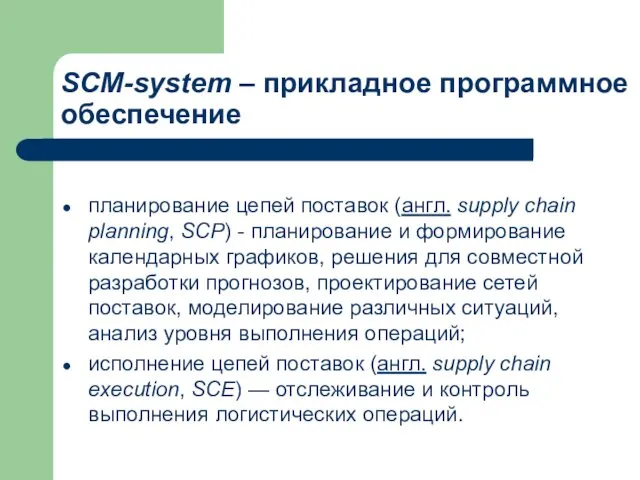 SCM-system – прикладное программное обеспечение планирование цепей поставок (англ. supply chain planning, SCP)