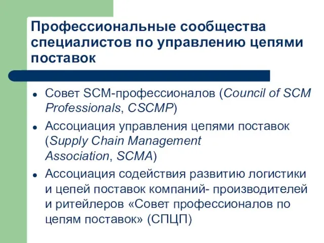 Профессиональные сообщества специалистов по управлению цепями поставок Совет SCM-профессионалов (Council of SCM Professionals,