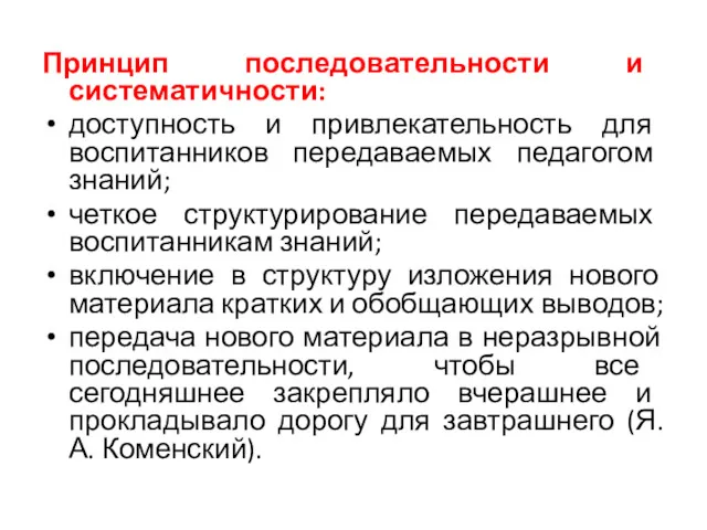 Принцип последовательности и систематичности: доступность и привлекательность для воспитанников передаваемых