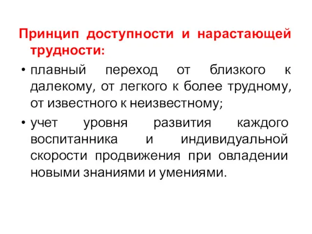 Принцип доступности и нарастающей трудности: плавный переход от близкого к