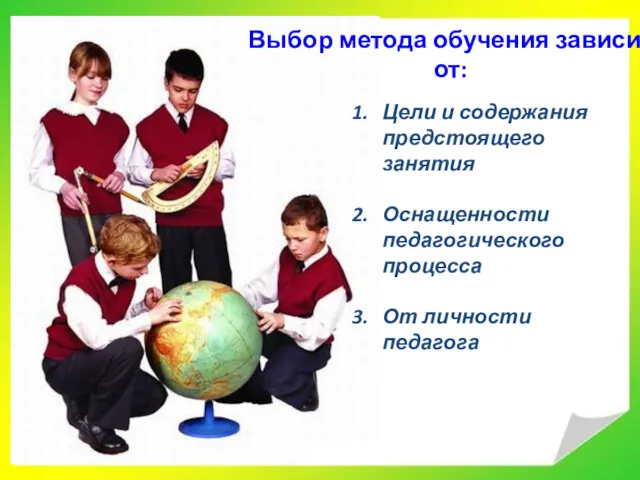 Выбор метода обучения зависит от: Цели и содержания предстоящего занятия Оснащенности педагогического процесса От личности педагога