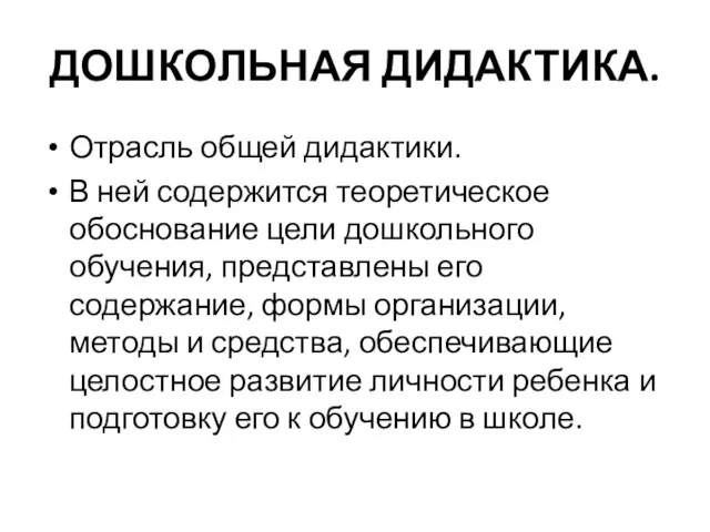 ДОШКОЛЬНАЯ ДИДАКТИКА. Отрасль общей дидактики. В ней содержится теоретическое обоснование