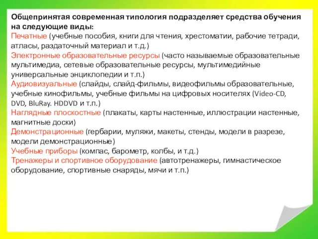 Общепринятая современная типология подразделяет средства обучения на следующие виды: Печатные