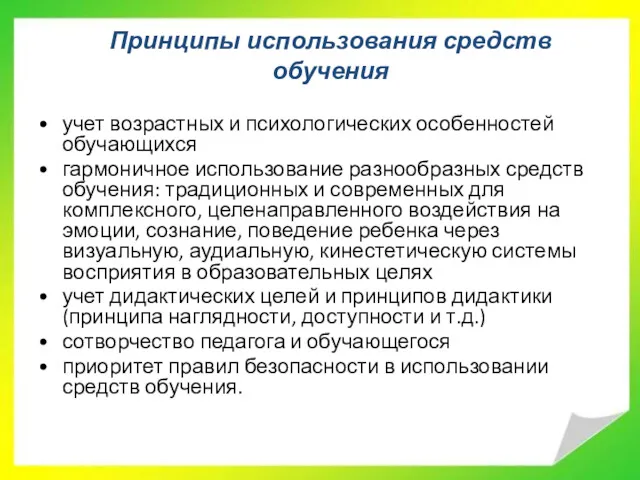 учет возрастных и психологических особенностей обучающихся гармоничное использование разнообразных средств