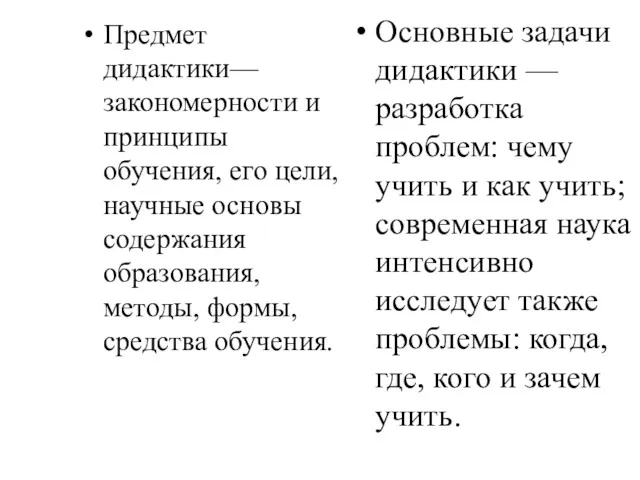 Предмет дидактики— закономерности и принципы обучения, его цели, научные основы