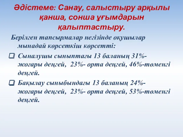 Әдістеме: Санау, салыстыру арқылы қанша, сонша ұғымдарын қалыптастыру. Берілген тапсырмалар