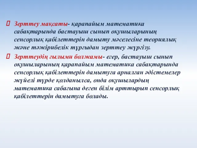 Зерттеу мақсаты- қарапайым математика сабақтарында бастауыш сынып оқушыларының сенсорлық қабілеттерін