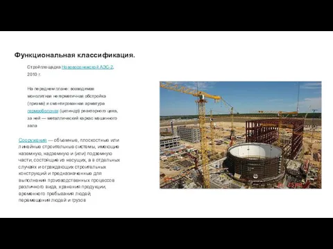 Функциональная классификация. Стройплощадка Нововоронежской АЭС-2, 2010 г. На переднем плане: