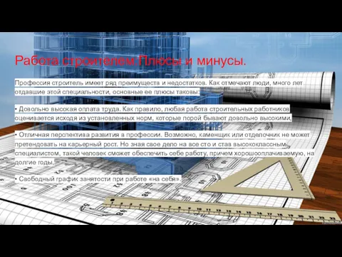 Работа строителем:Плюсы и минусы. Профессия строитель имеет ряд преимуществ и