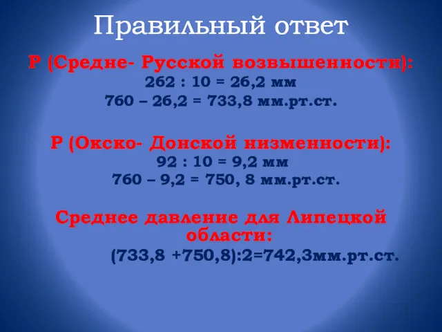 Правильный ответ Р (Средне- Русской возвышенности): 262 : 10 = 26,2 мм 760