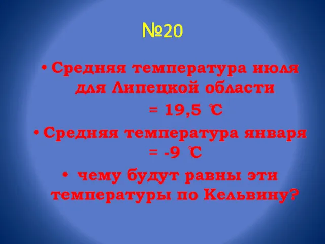№20 Средняя температура июля для Липецкой области = 19,5 ̊С Средняя температура января