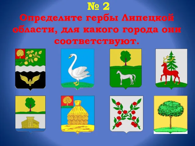 № 2 Определите гербы Липецкой области, для какого города они соответствуют.
