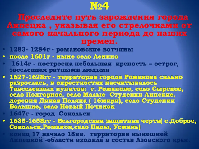 №4 Проследите путь зарождения города Липецка , указывая его стрелочками от самого начального